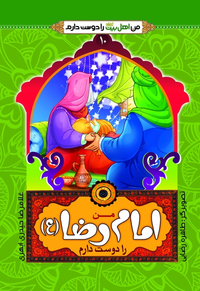 من امام رضا(ع) را دوست دارم